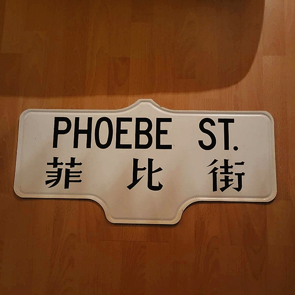 Phoebe St Sign